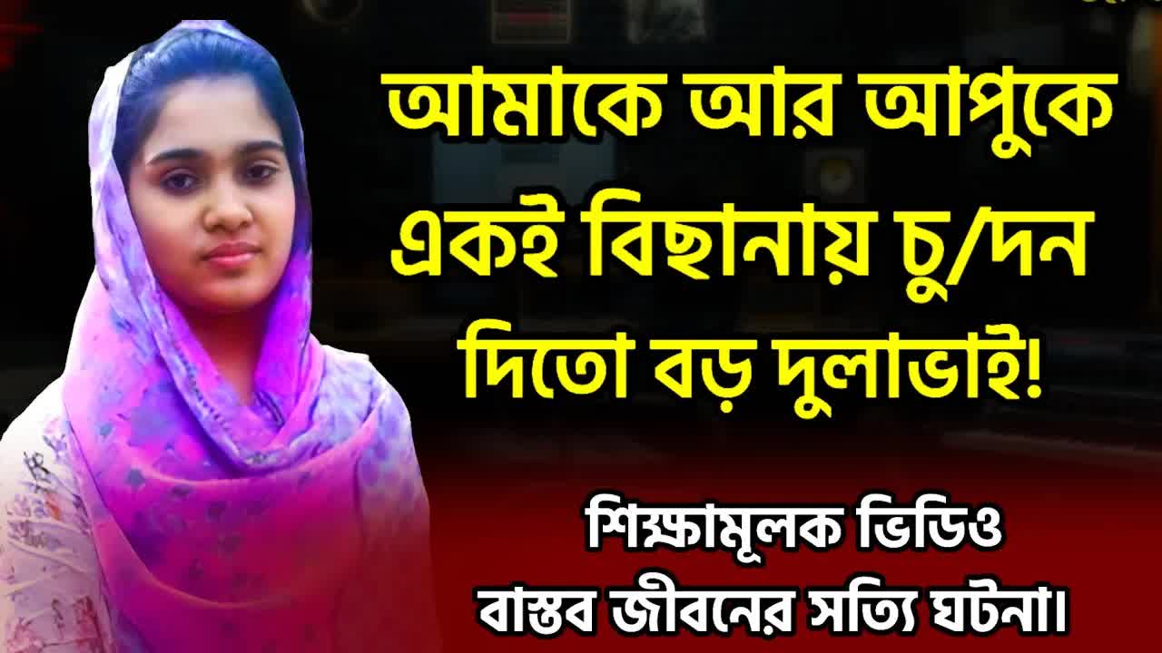 এক মেয়ের জীবনের সত্য গল্প