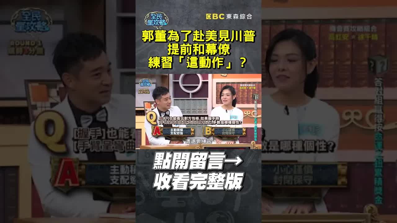 郭董見川普前練習握手