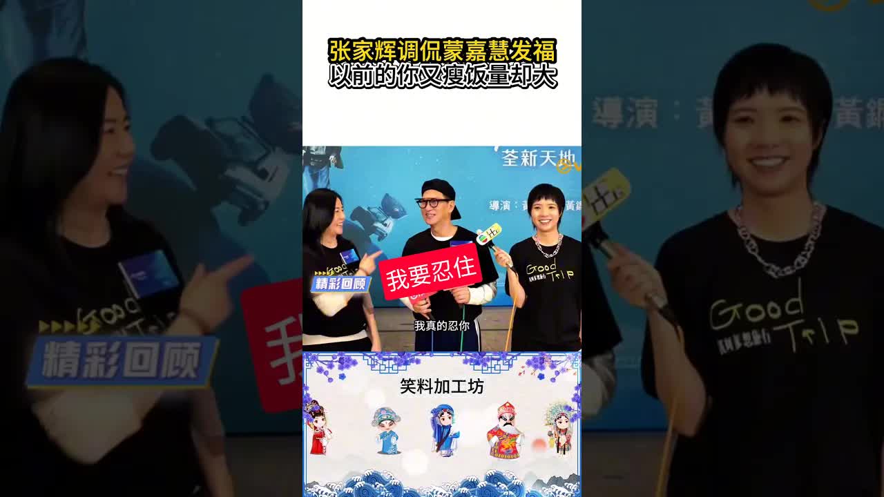 張家輝調侃蒙嘉慧中年發福