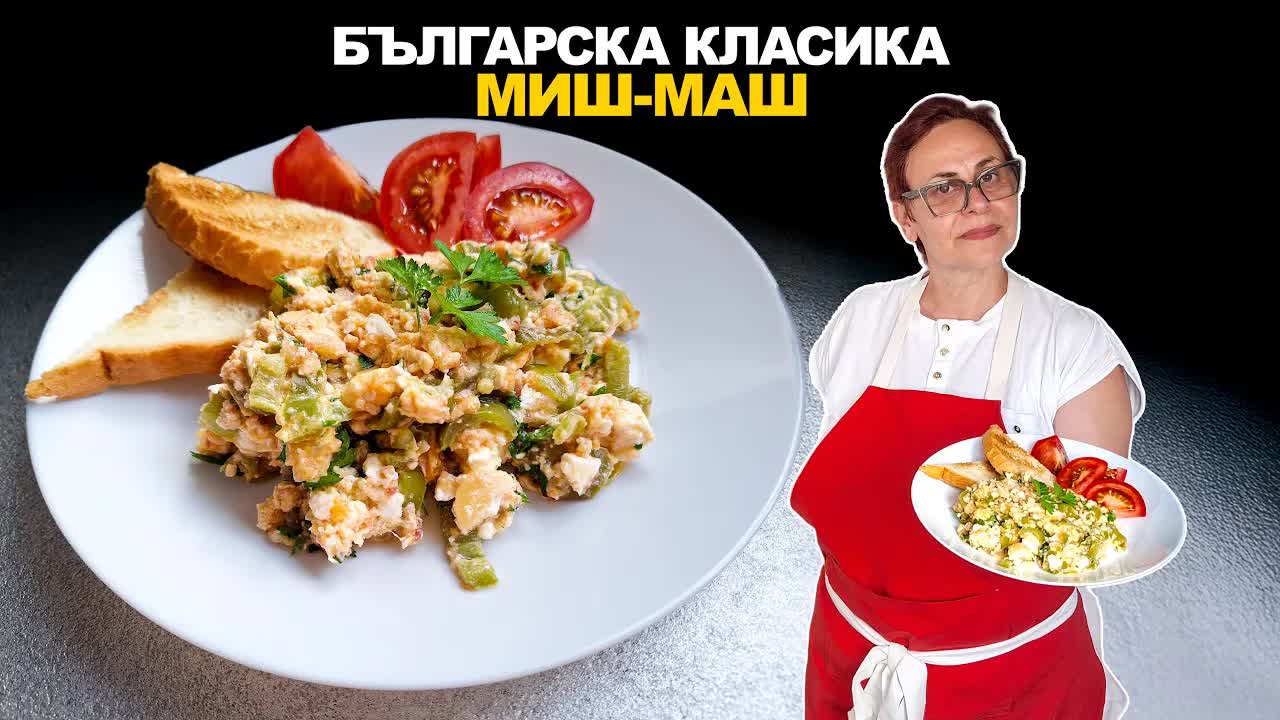 Приготвяне на класически български миш-маш