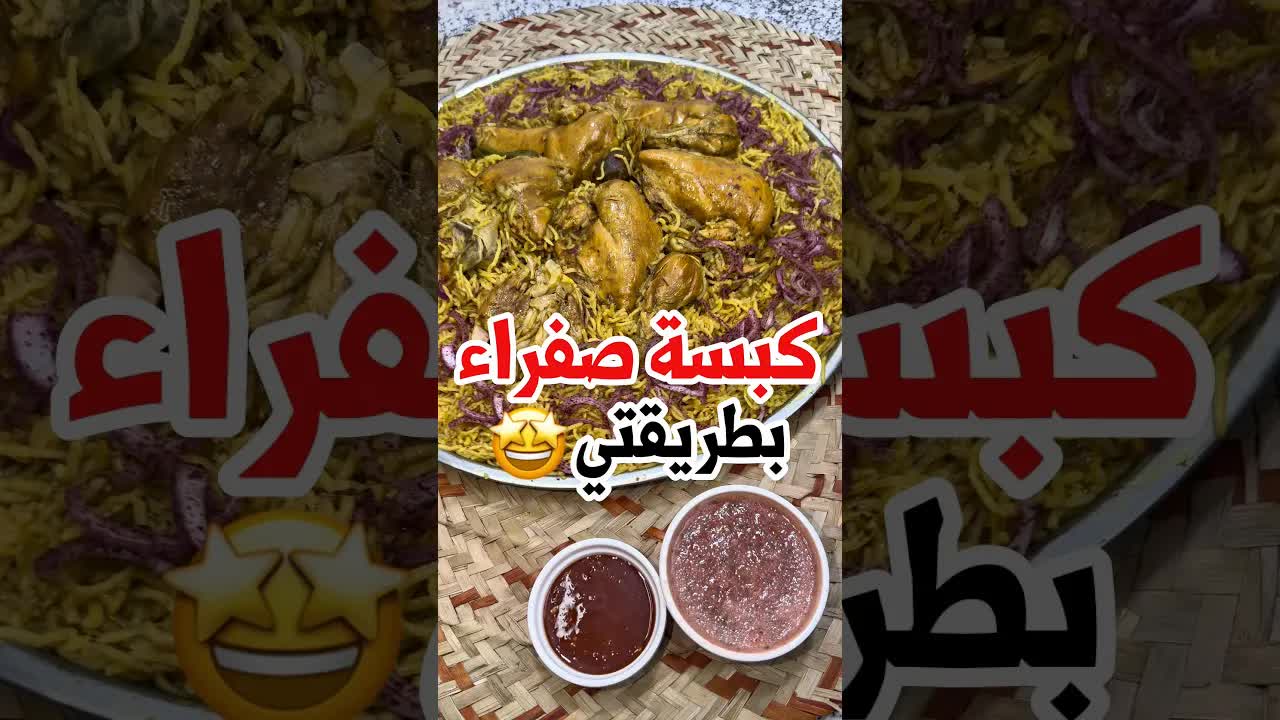 كبسة صفراء بسهولة مع دجاج وعيش كناري