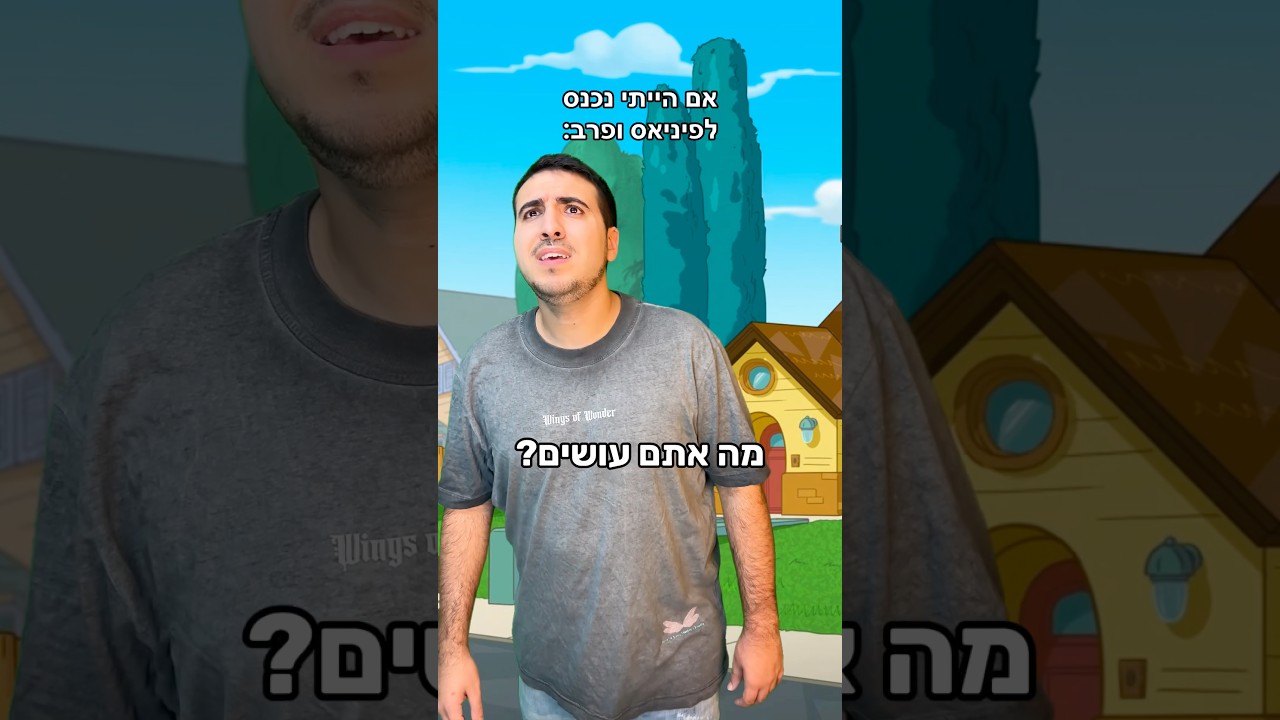 אם הייתי נכנס לעולם של פיניאס ופרב