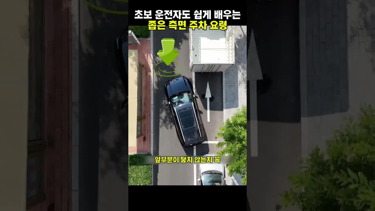 좁은 측면 주차 요령 쉽게 배우기