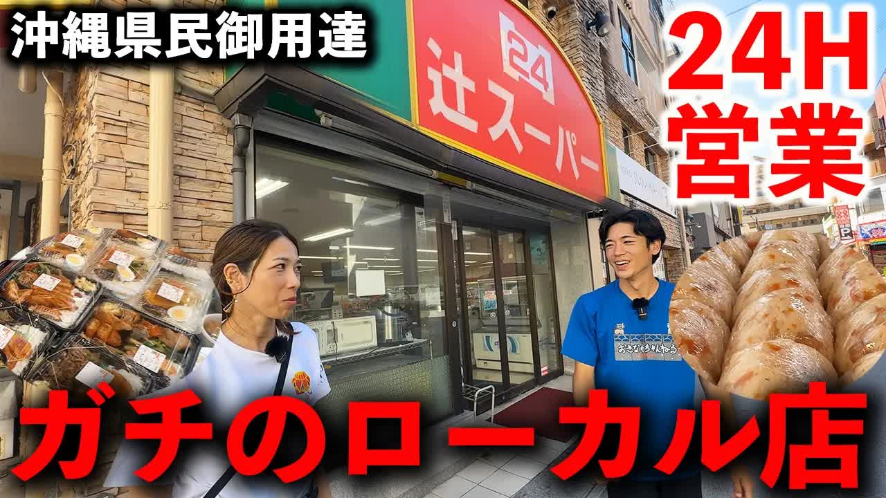 沖縄の24時間営業スーパー、辻スーパーを徹底紹介