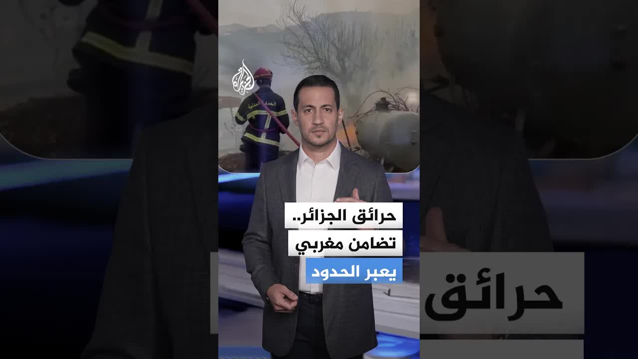 رسائل تضامن مغربية مع الجزائريين بعد الحرائق