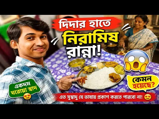 দিদার হাতে নিরামিষ লাঞ্চ ভোজ ও রেসিপি শেয়ার