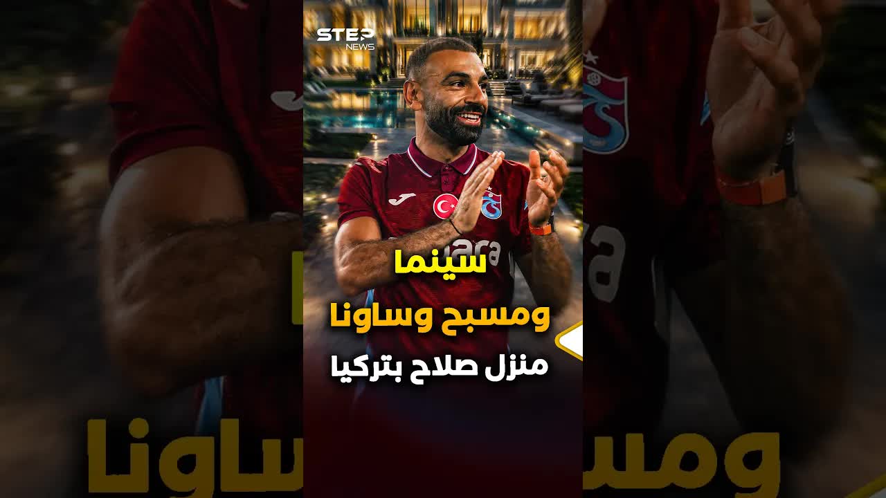 تفاصيل منزل محمد صلاح الفاخر ومقارنة مع قصور نجوم الكرة
