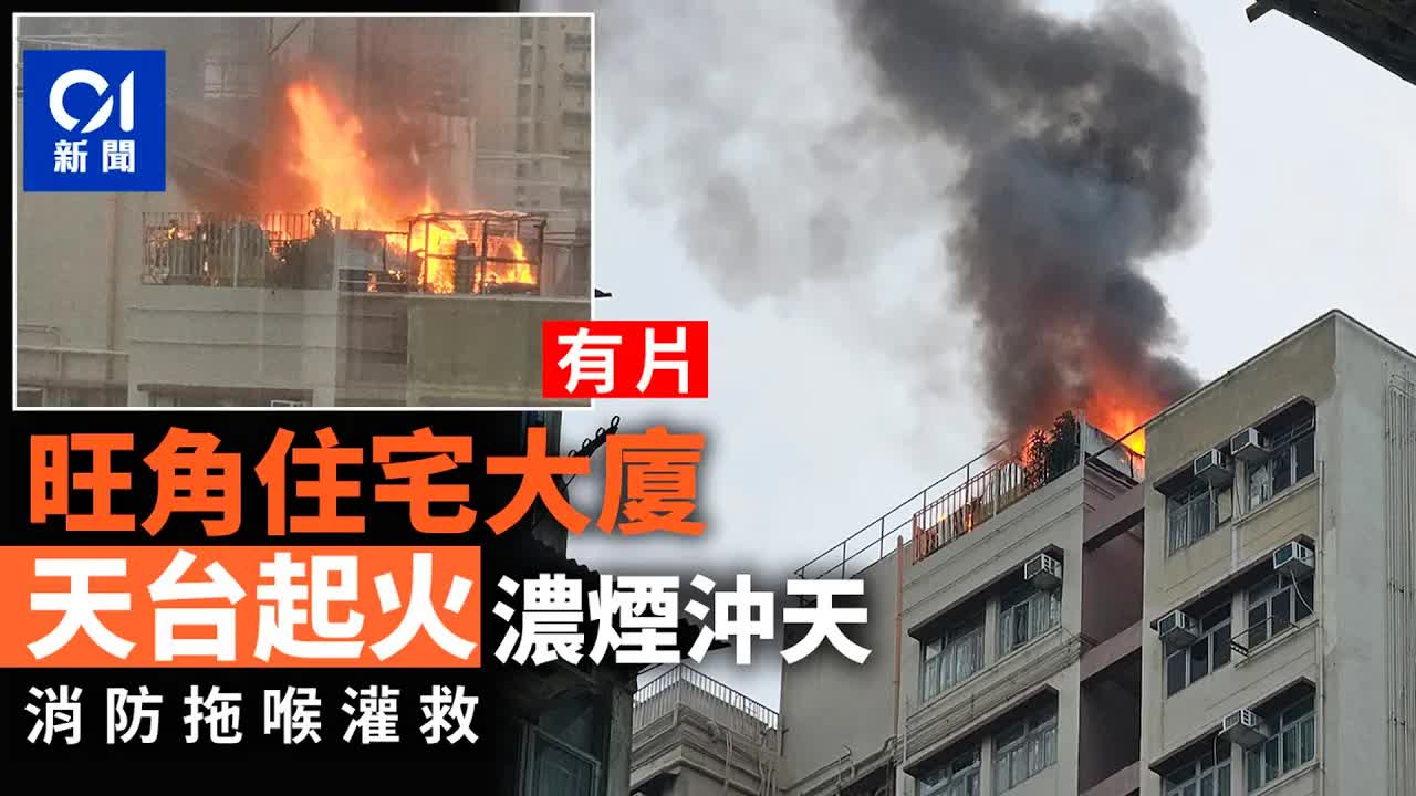 旺角信警大廈天台起火濃煙沖天