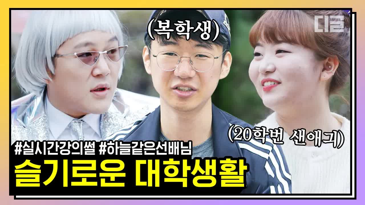 20학번 새내기의 대학 생활과 고민