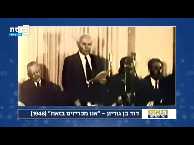 נאום הכרזת מדינת ישראל של בן גוריון