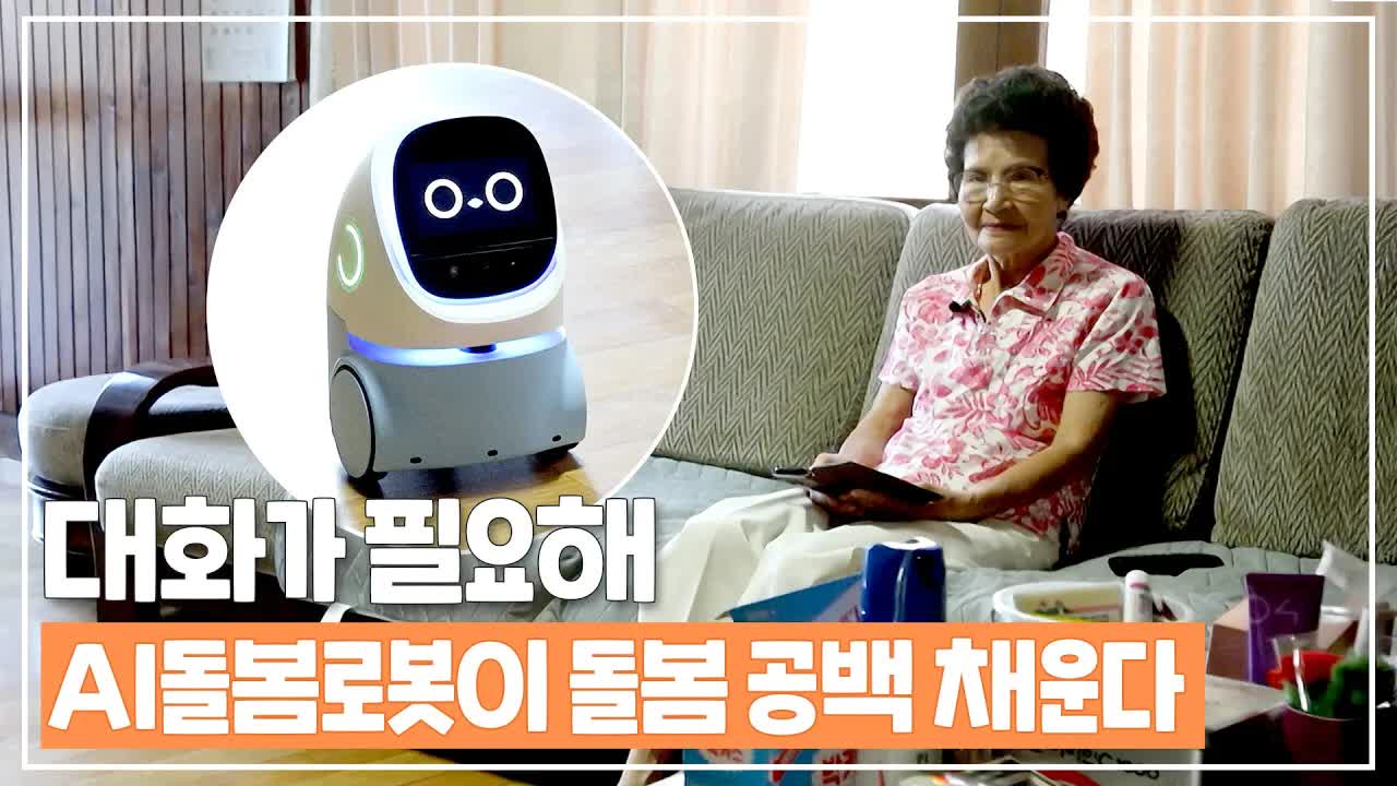 AI 돌봄 로봇으로 외로움 해결하기