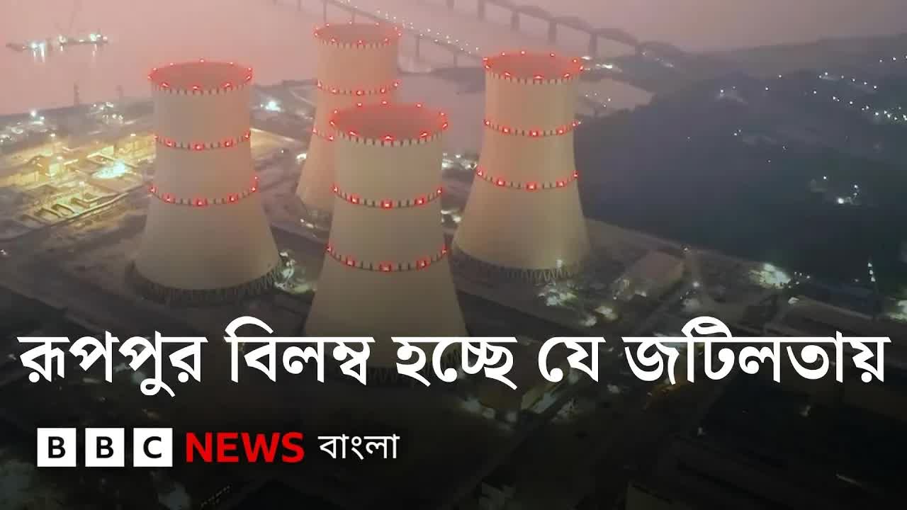রূপপুর বিদ্যুৎকেন্দ্রে চালুতে বিলম্বের কারণ কী?