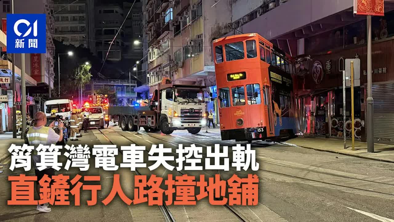 筲箕灣電車出軌撞地舖新聞速覽