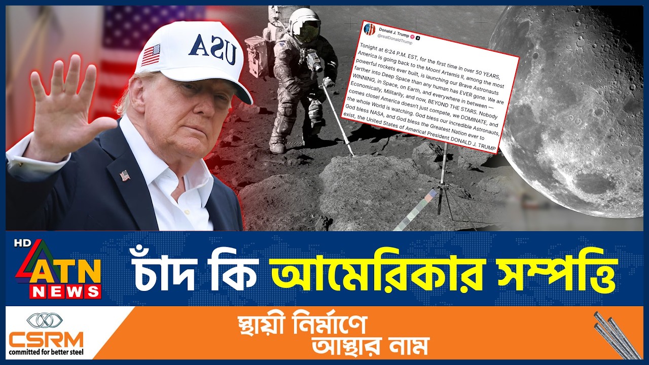 চাঁদ কি আমেরিকার সম্পত্তি? আউটার স্পেস ট্রিটি ও আইন