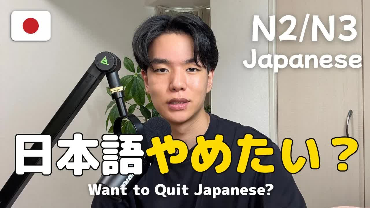 日本語の勉強を辞める前に考えること