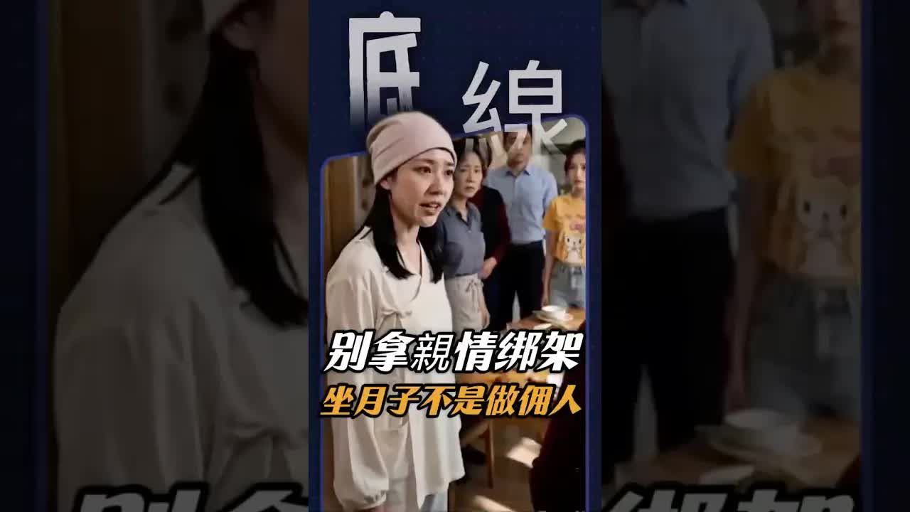 媳婦怒斥婆家壓榨母親做月子