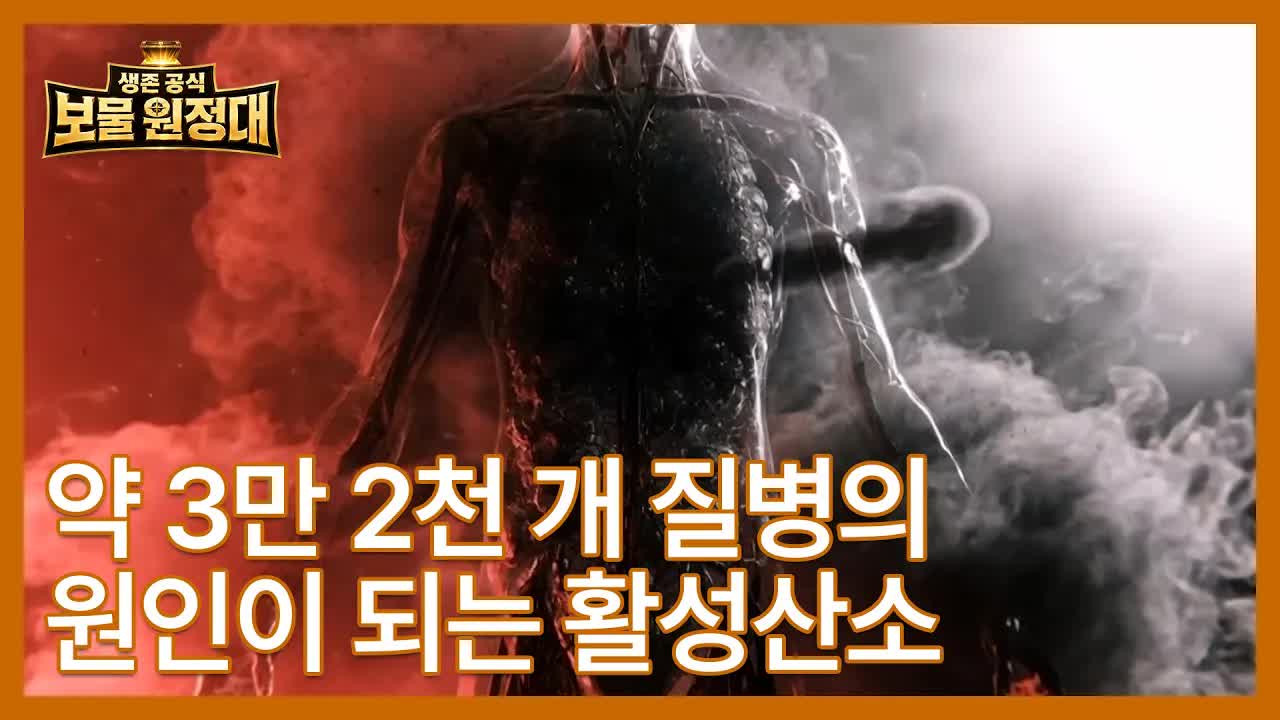 활성산소가 질병의 주범인 이유