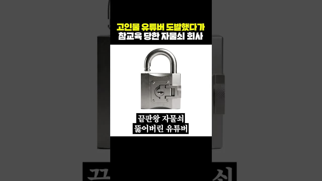 고인물 유튜버에 도발했다가 망신당한 자물쇠 회사
