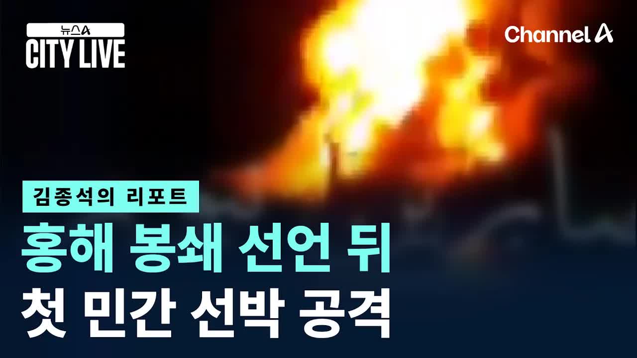 홍해 봉쇄 후 첫 민간선박 피격