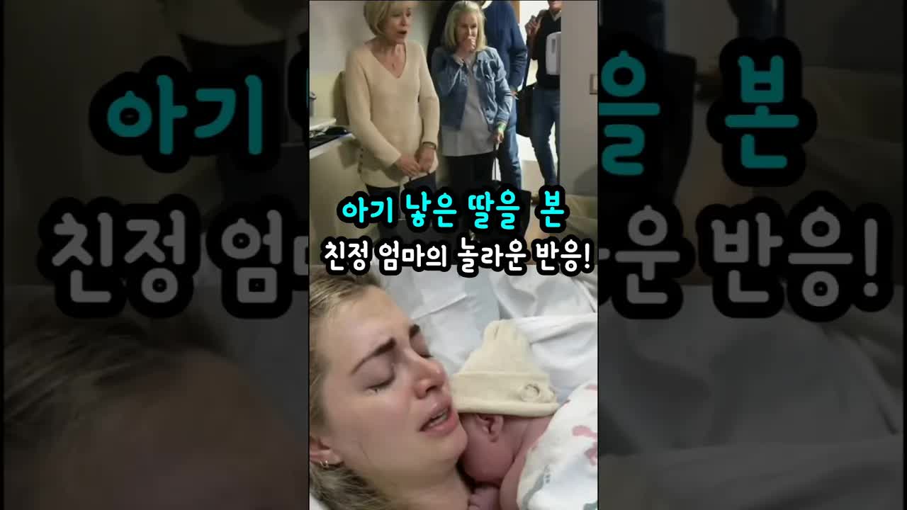 아기를 낳은 딸을 본 친정엄마의 마음