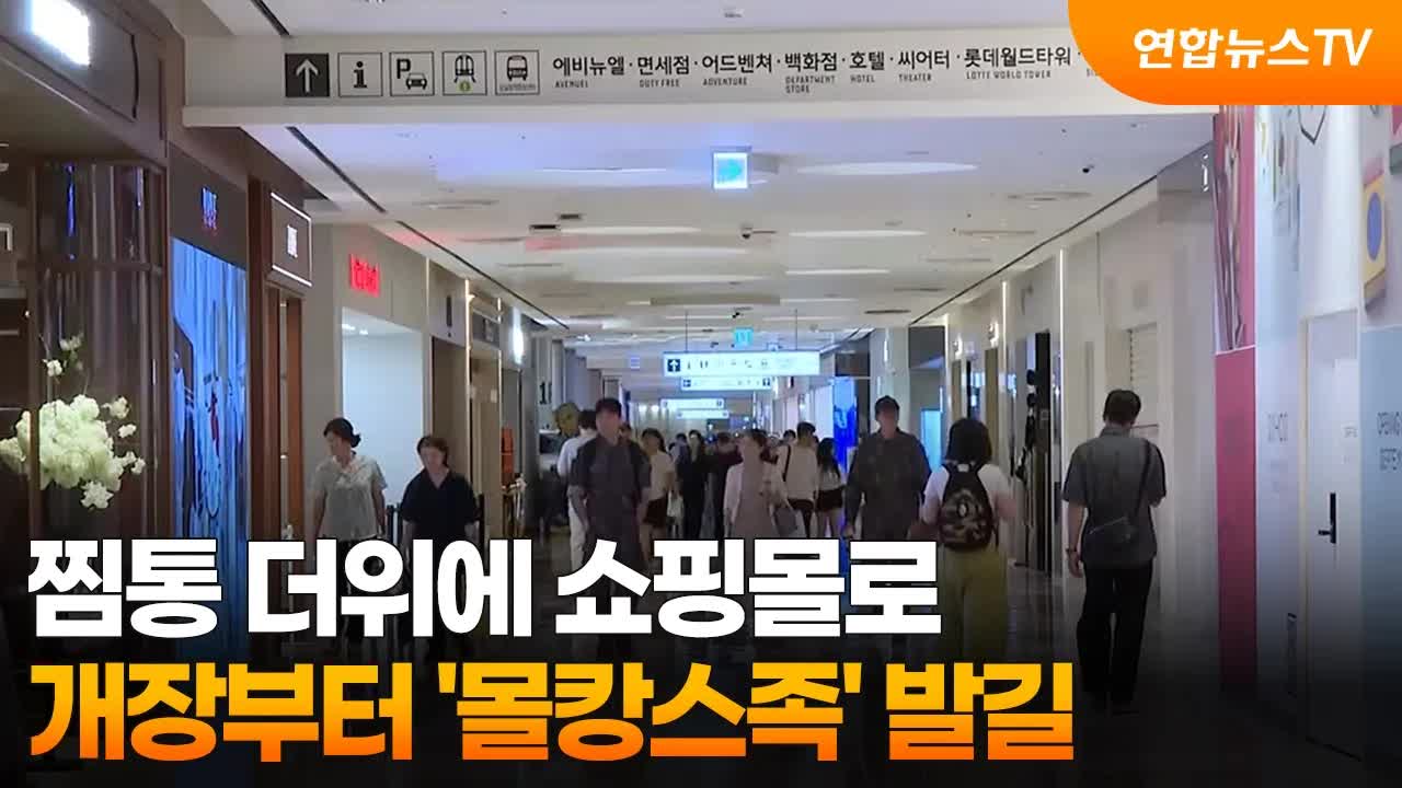 찜통 더위에 쇼핑몰로 몰리는 시민들
