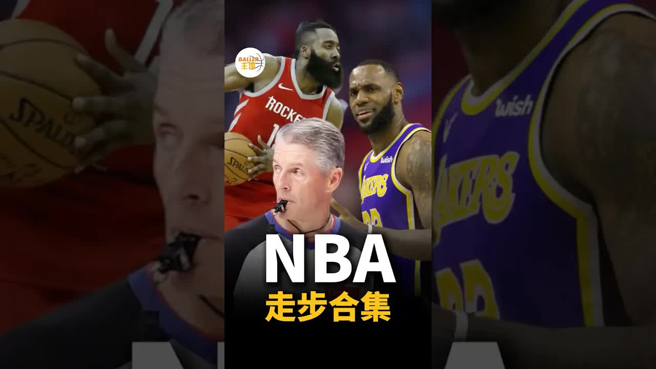 NBA最離譜的走步爭議時刻