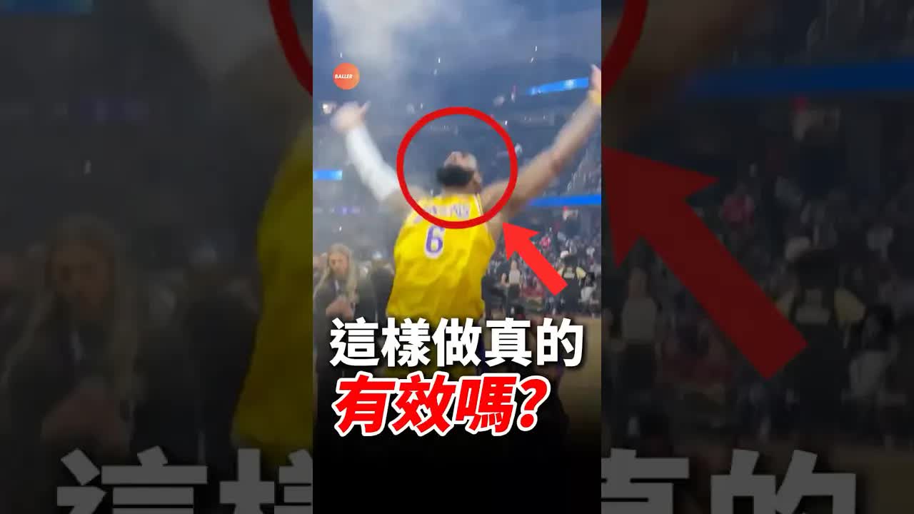 NBA球員撒粉的真正起源