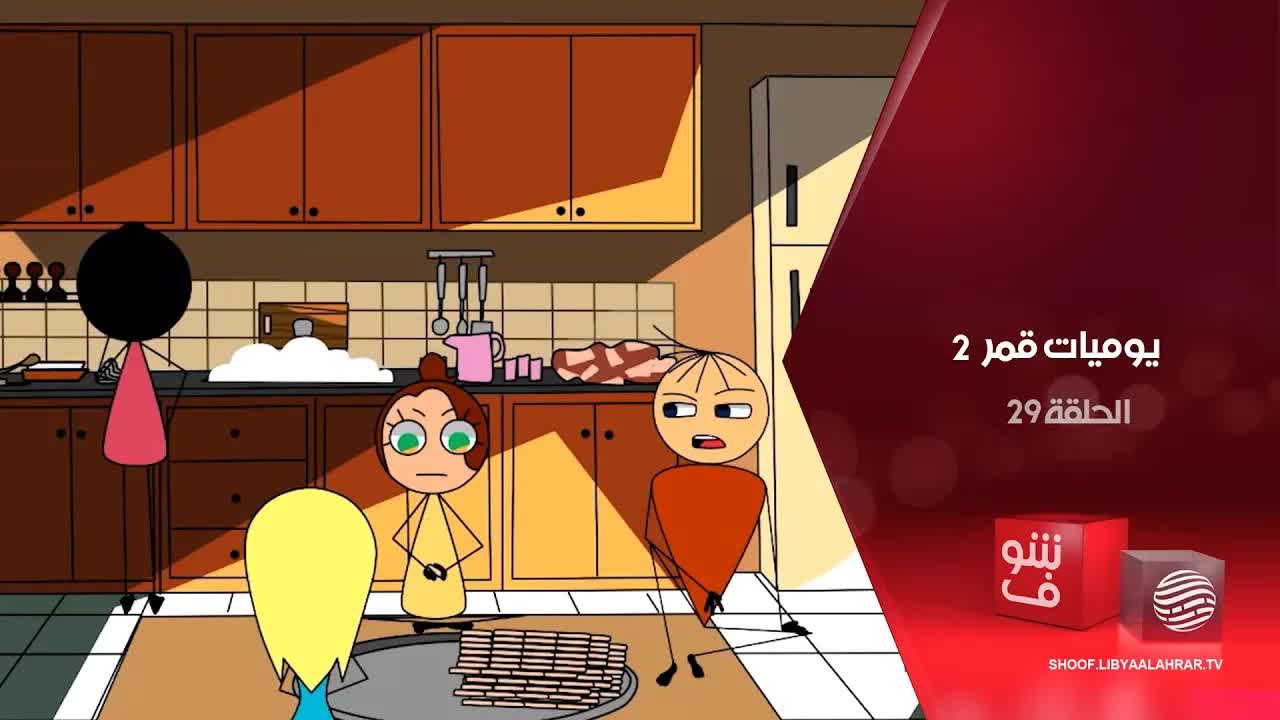 يوميات قمر 2: حفلة المدرسة والسلفات في رمضان