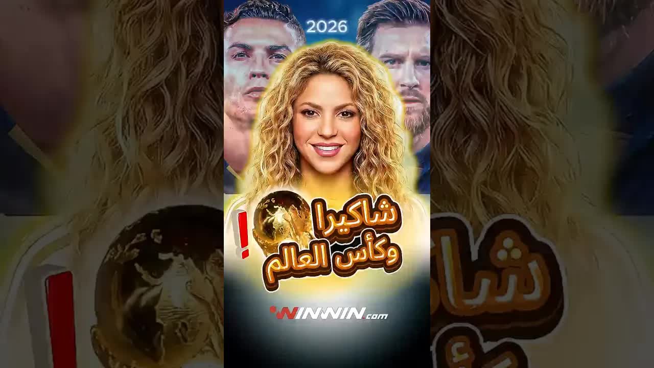 من هو النجم العربي في أغنية شاكيرا لكأس العالم؟