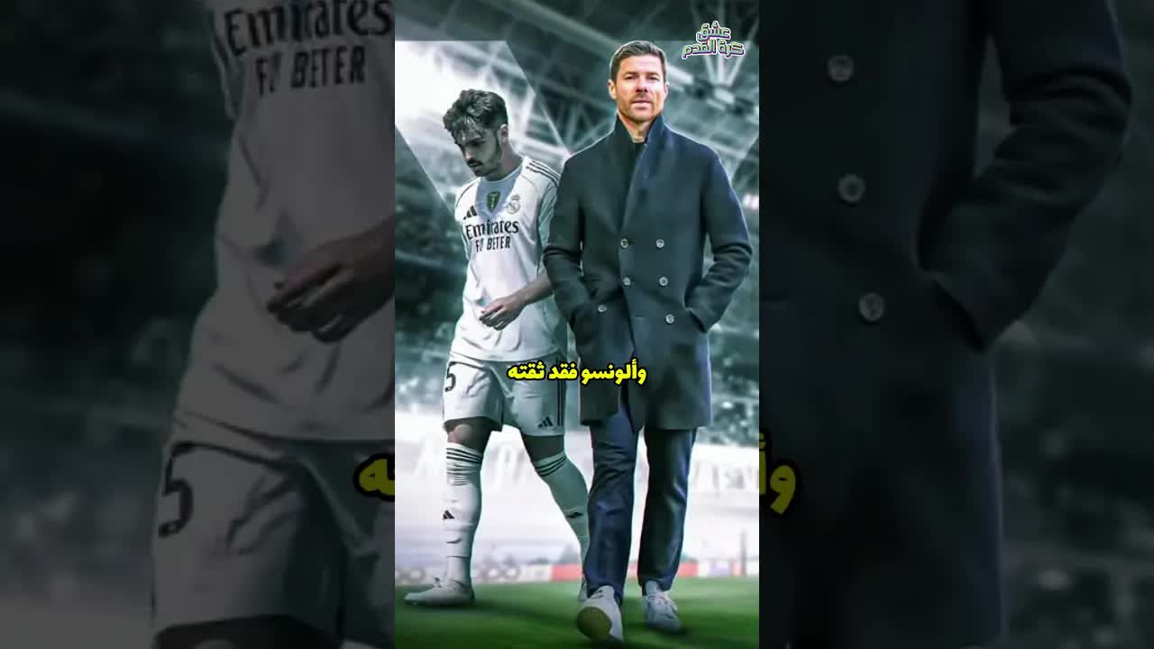 اللحظة التي أنقذ فيها أسينسيو ريال مدريد