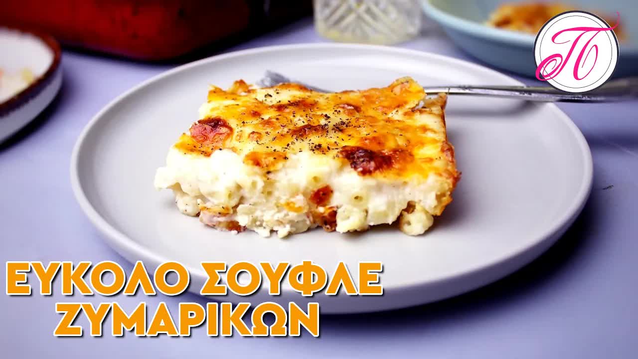 Γρήγορο και εύκολο καλοκαιρινό σουφλέ ζυμαρικών