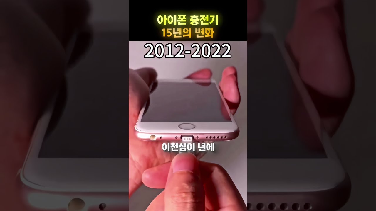 아이폰 충전기 변천사: USB에서 USBC까지