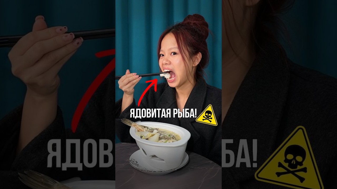 Попробовать смертельно ядовитую рыбу фугу