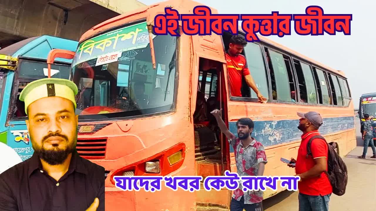 ঢাকার লোকাল বাস চালক ও হেল্পারদের কষ্টের গল্প