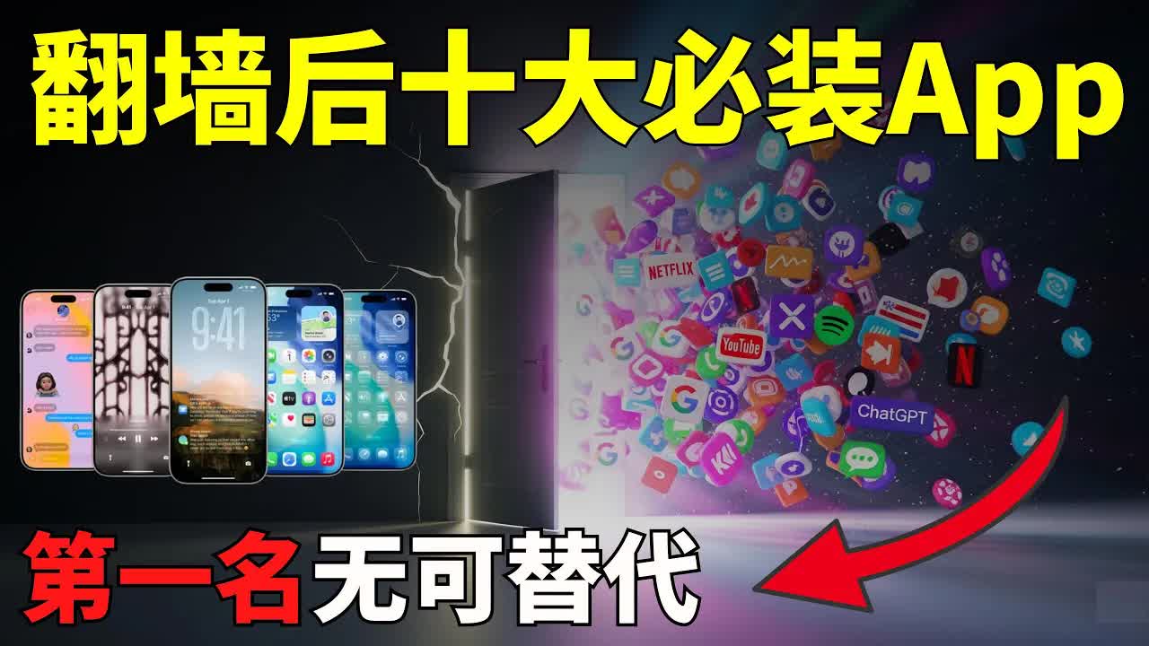 翻墙后必装的十大神级APP推荐