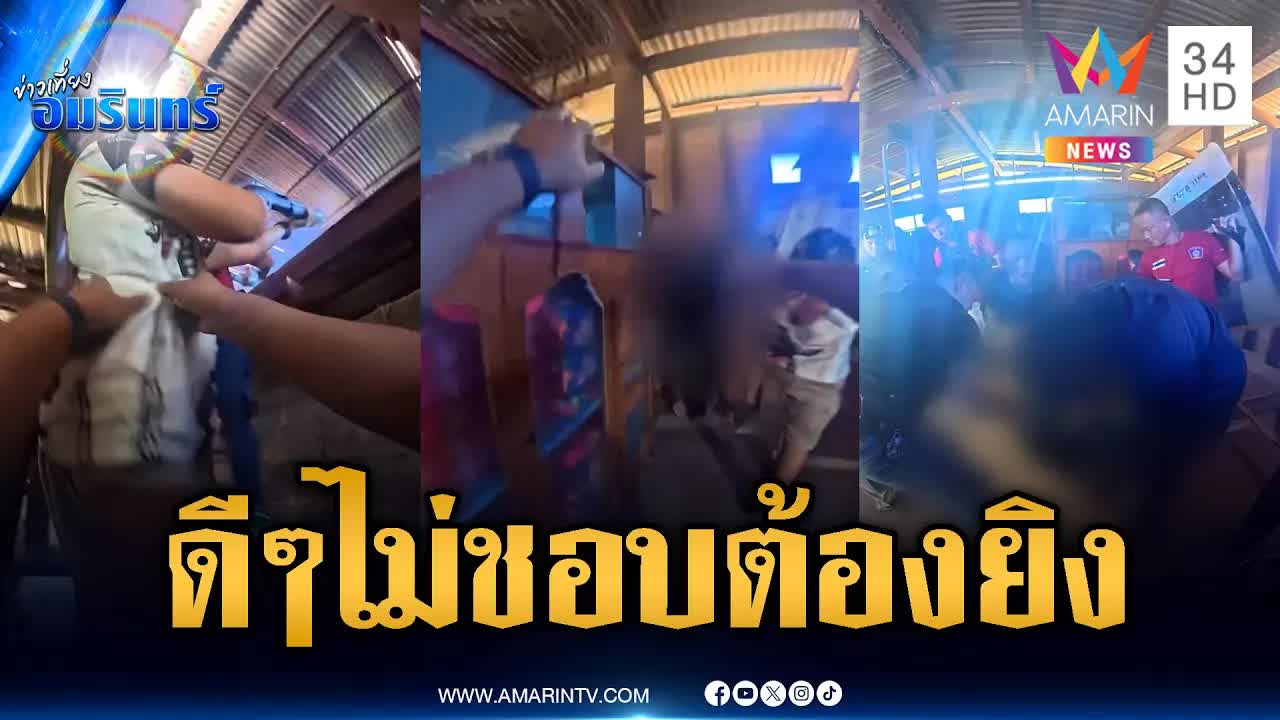 ตำรวจสยบชายคลั่งที่บึงกาฬด้วยกระสุนยาง