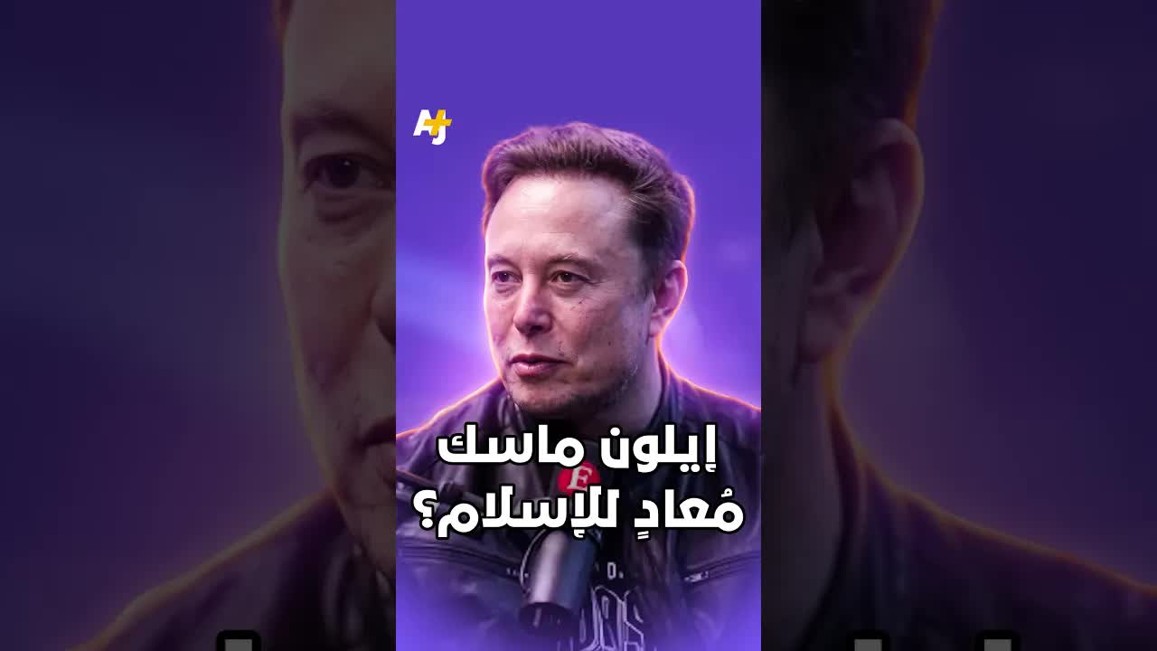 هل إيلون ماسك معادٍ للإسلام؟