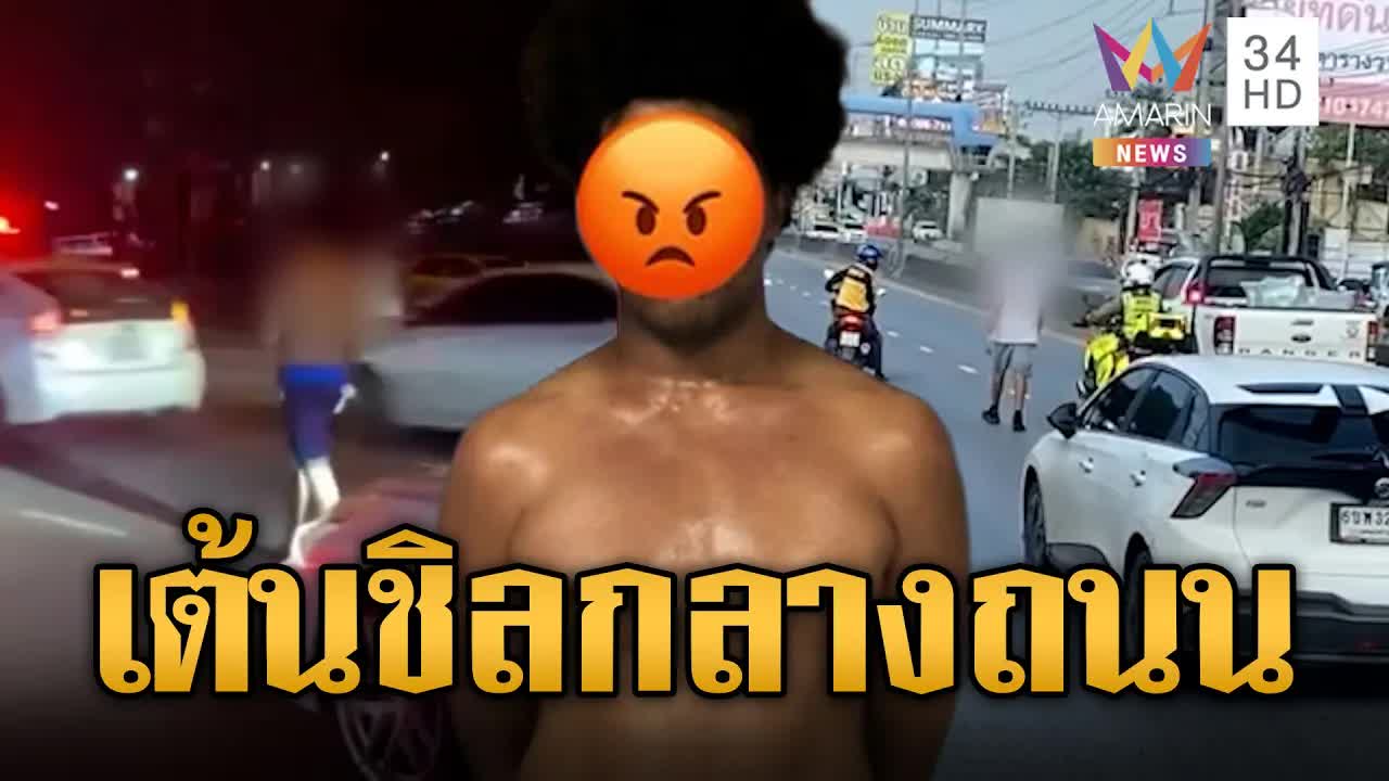 หนุ่มเมาเต้นกลางถนน ตำรวจเข้าควบคุมตัว