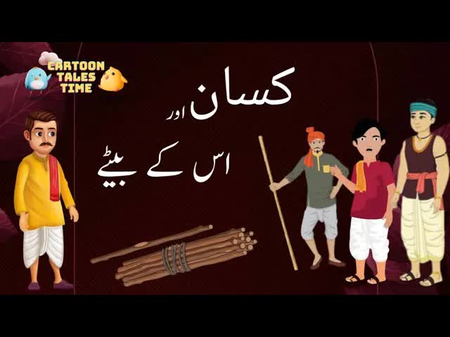 किसान और उसके बेटों की कहानी
