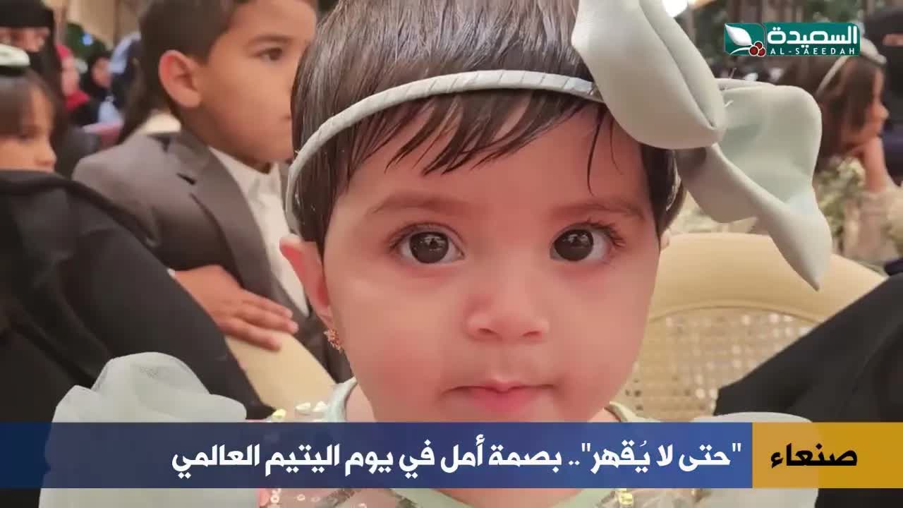 بصمة أمل في يوم اليتيم العالمي