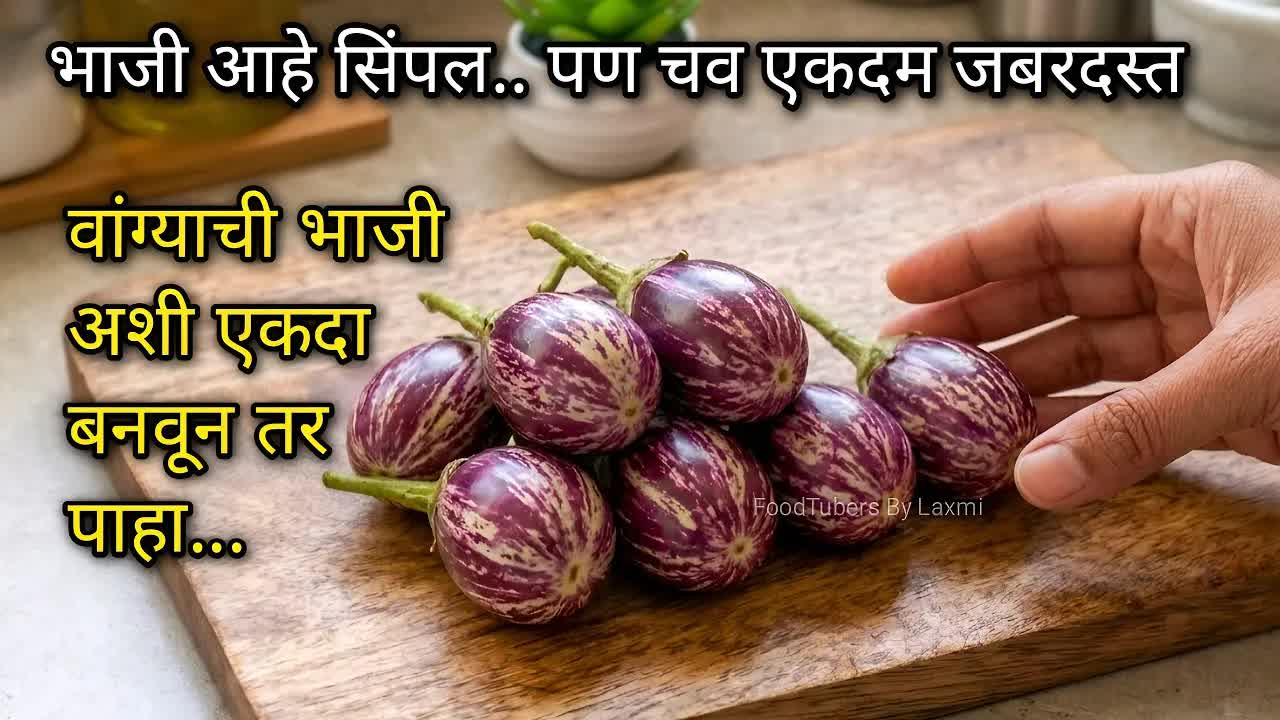 भरली वांगी बनवण्याची सोपी रेसिपी