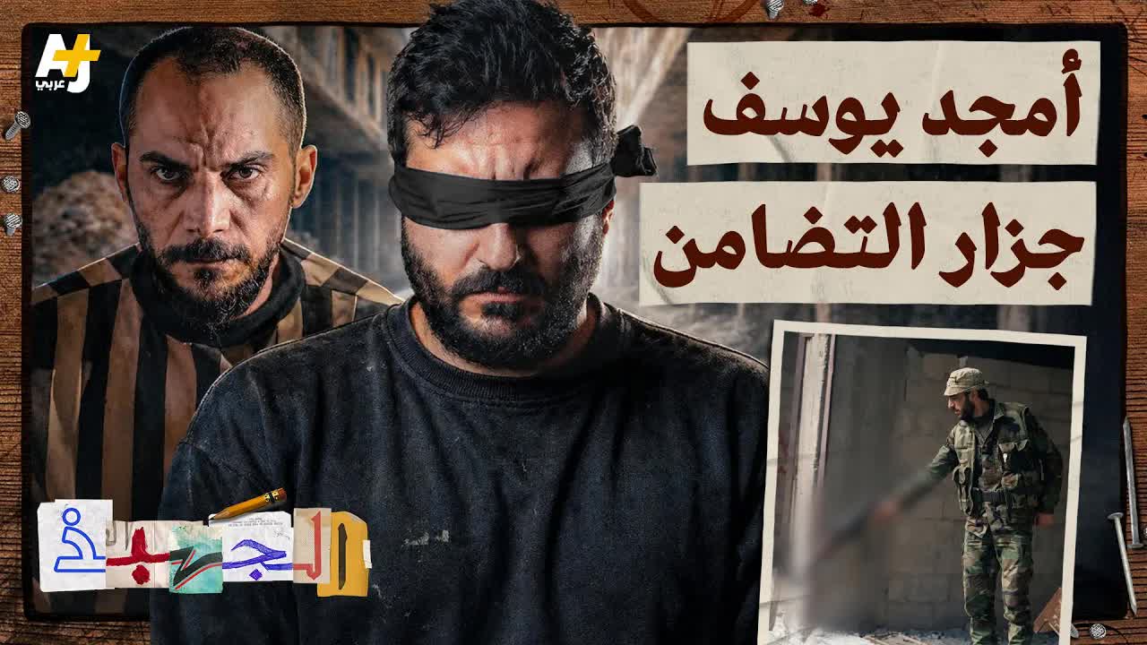 كيف انكشفت مجزرة التضامن عبر فيديو مسرب