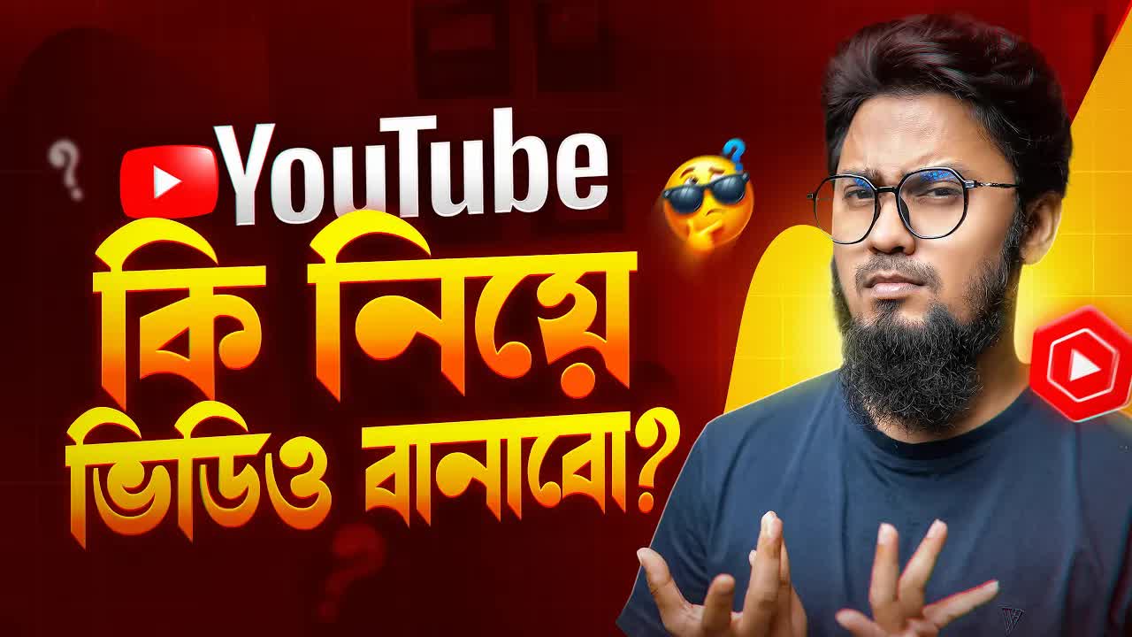 ইউটিউবে কি নিয়ে ভিডিও বানাবেন আয়ের জন্য