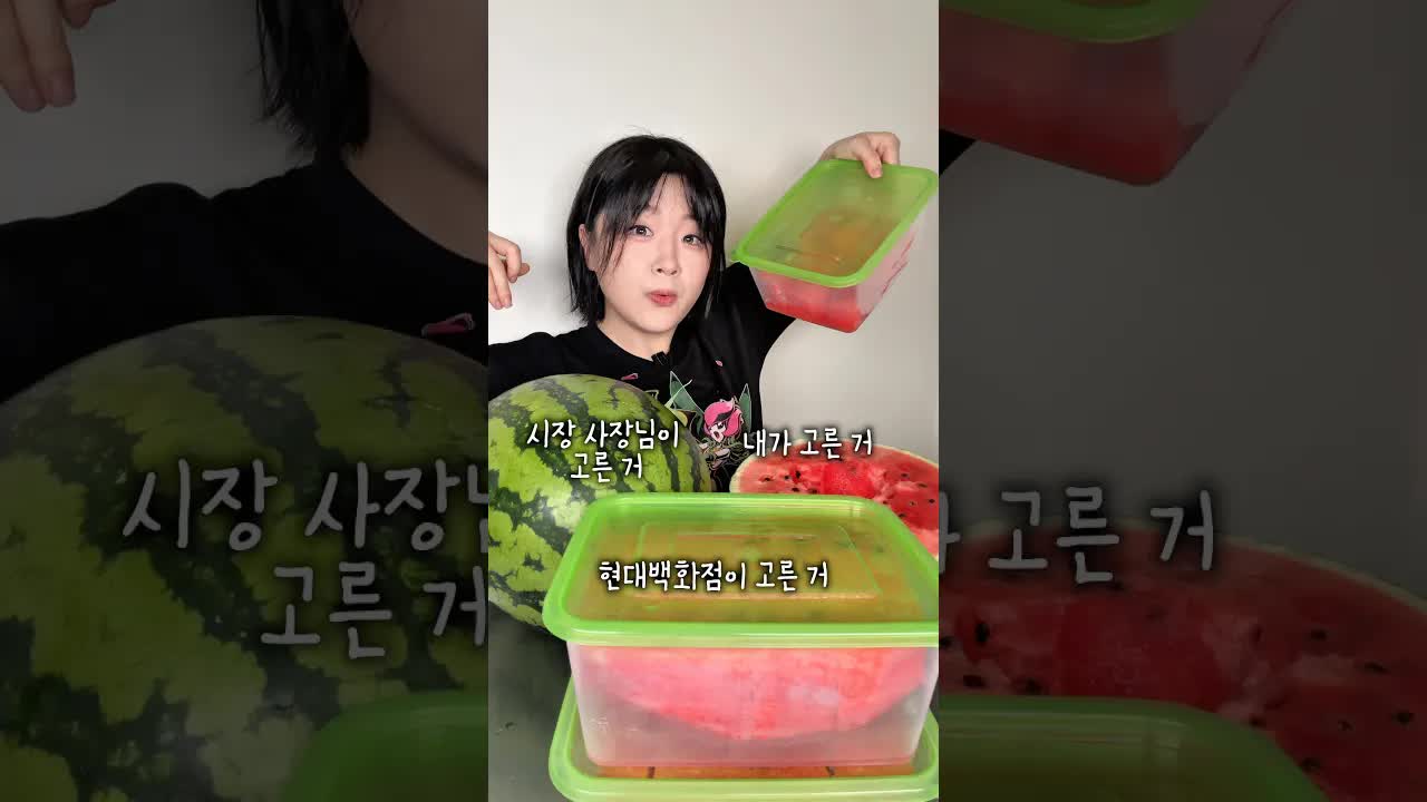 현대백화점과 시장 수박 맛 비교