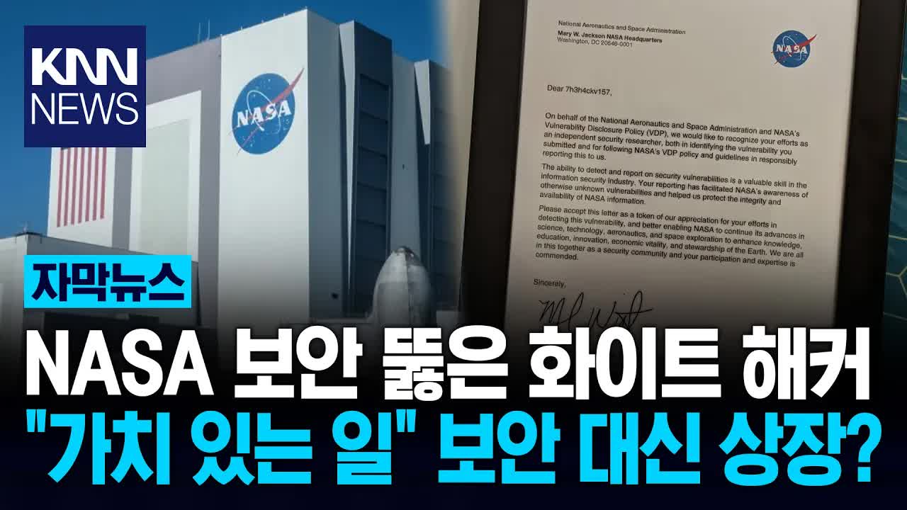 NASA 해커의 감사장 수여 사연