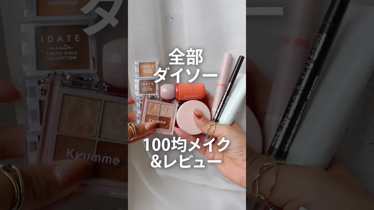 ダイソーコスメでフルメイク検証