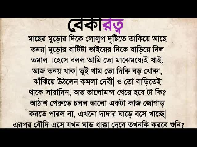 বেকার তনয়ের জীবনের করুণ কাহিনী