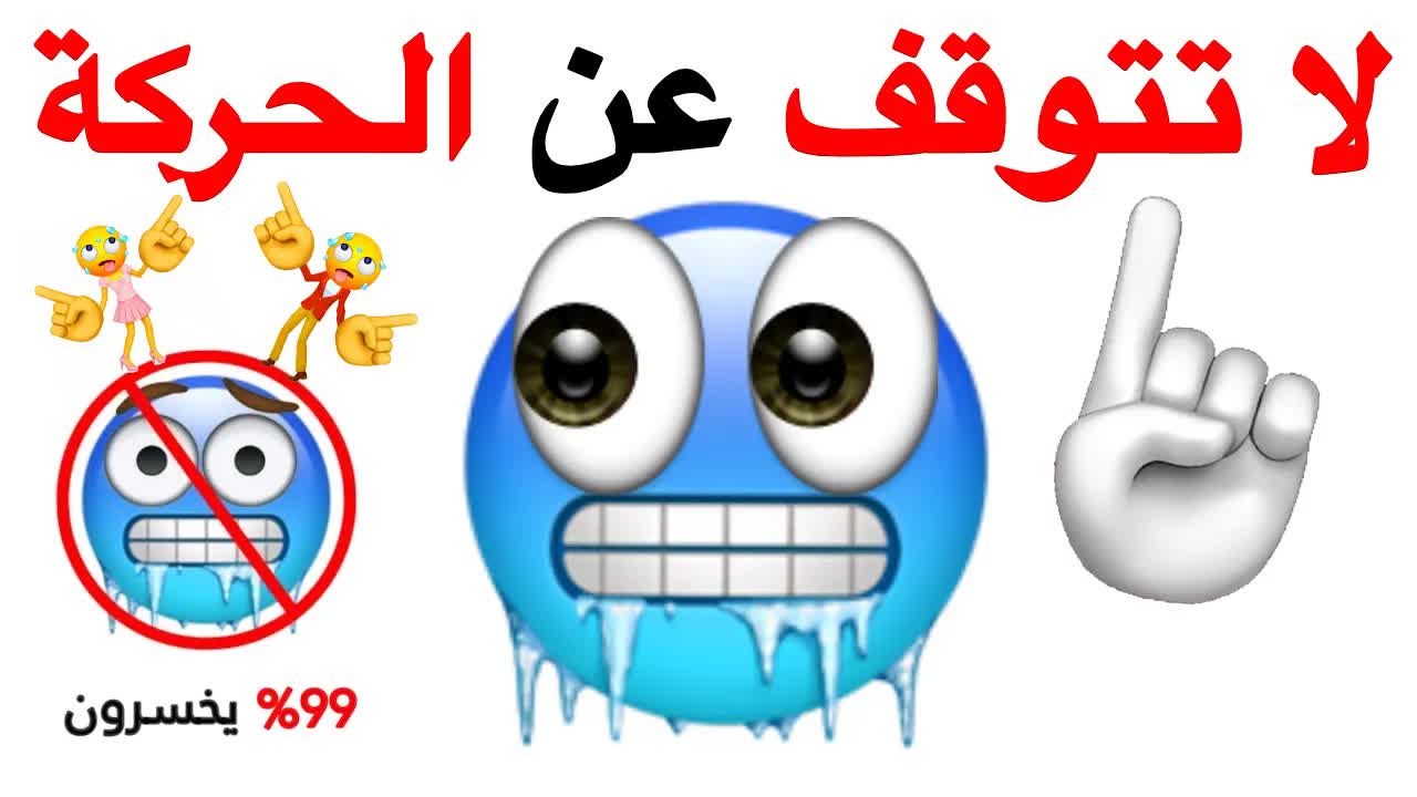 تحدي الحركة: لا تتوقف أثناء المشاهدة