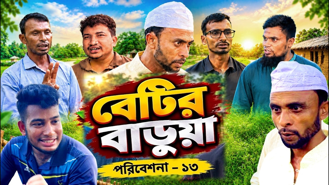বেটির বাড়ুয়া: চাকরি ও বিয়ের সত্য