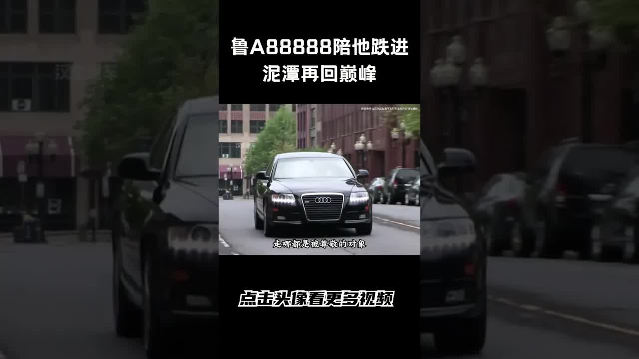 鲁A88888车牌背后的励志人生